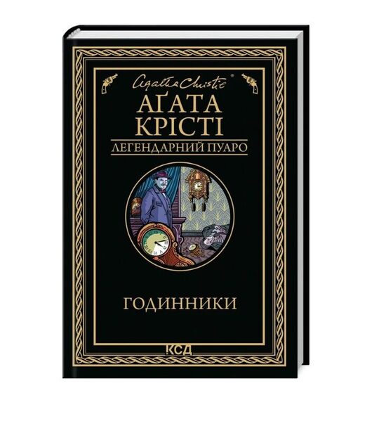 Годинники. Аґата Крісті.